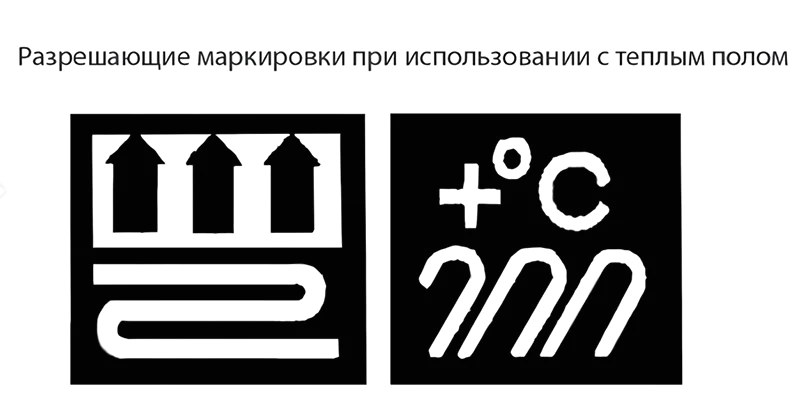 маркировка подходит для теплого пола