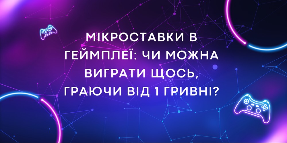Мікроставки в геймплеї – чи можна виграти щось, граючи від 1 гривні?